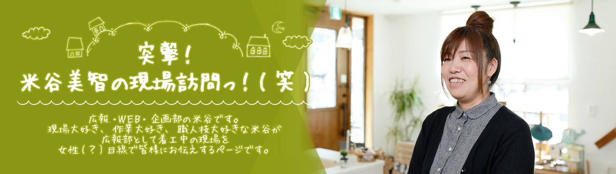 米谷美智の突撃！現場訪問