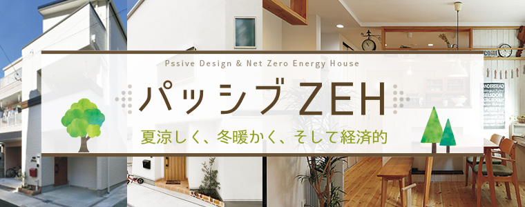パッシブZEHについて