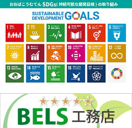 SDGs BELS工務店
