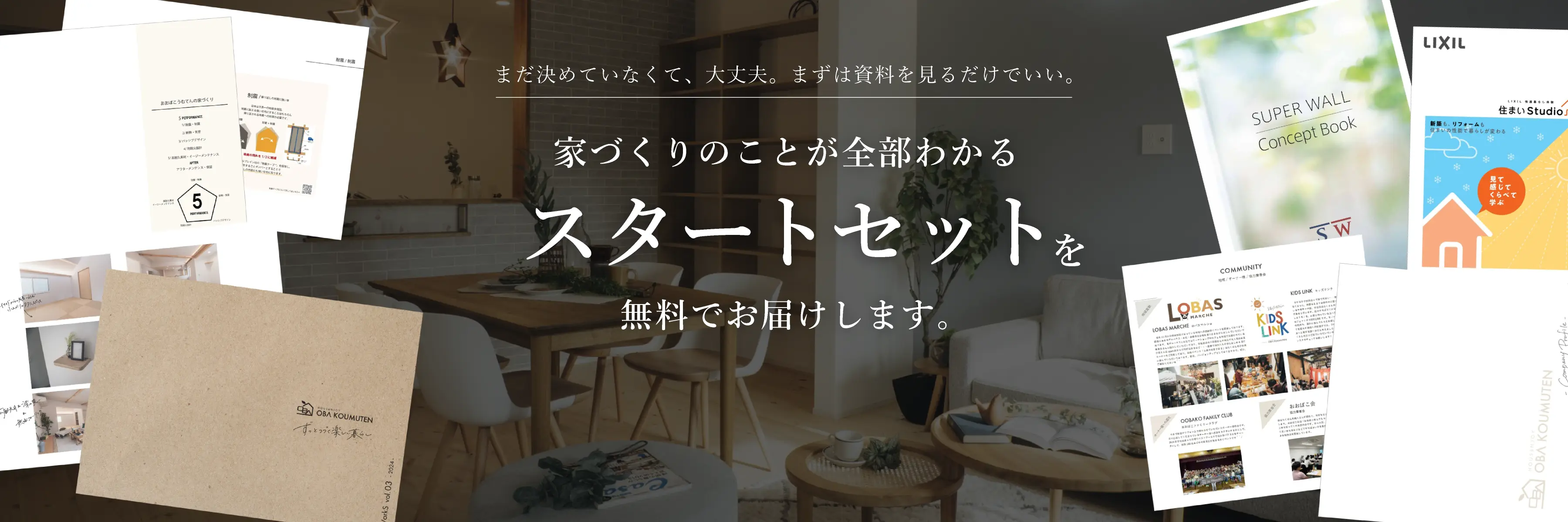 家づくりのことが全部わかるスタートセットを、無料でお届けします。