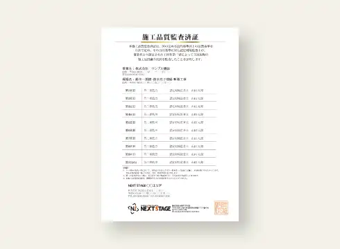 施工品質監査済証