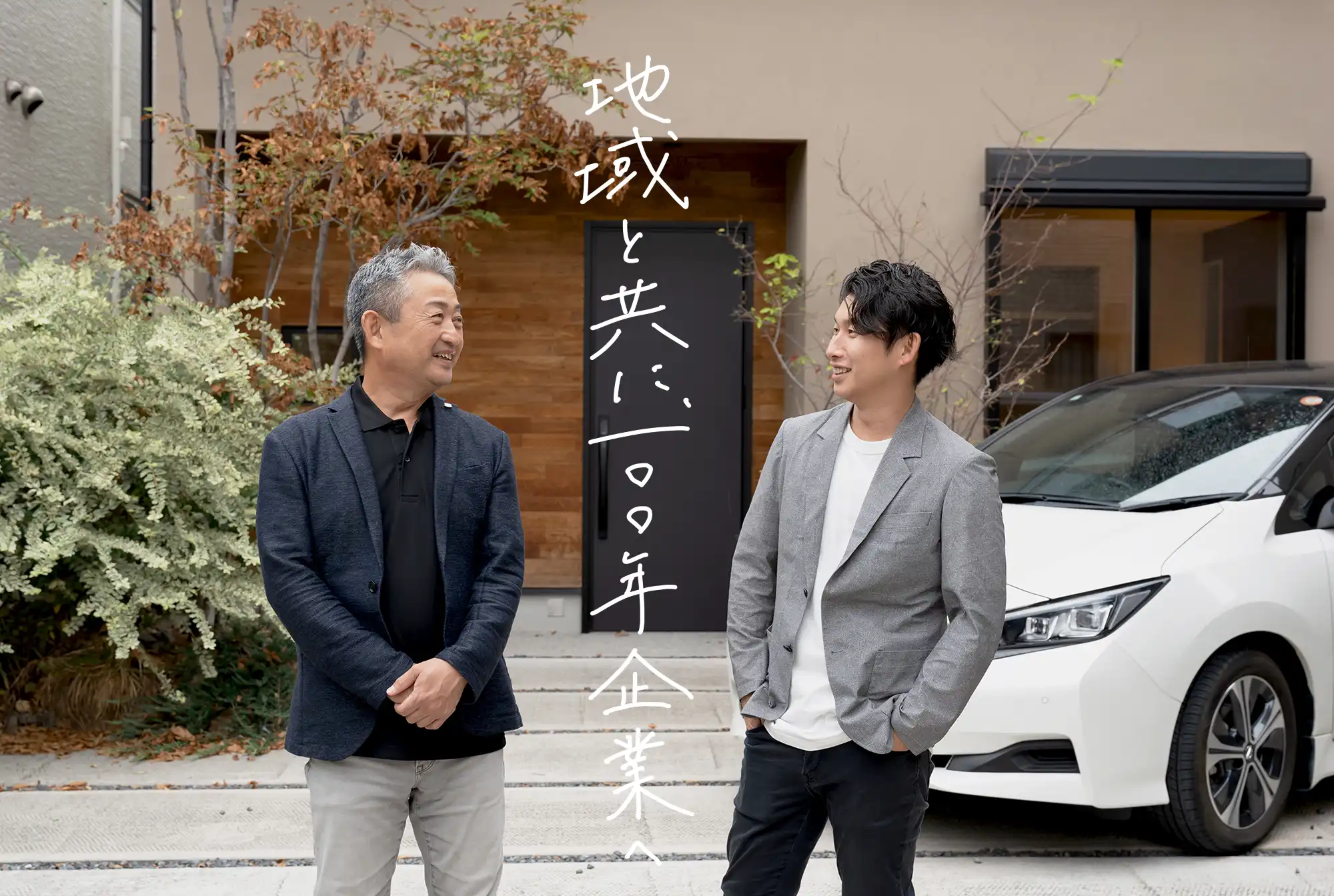 地域とともに、100年企業へ