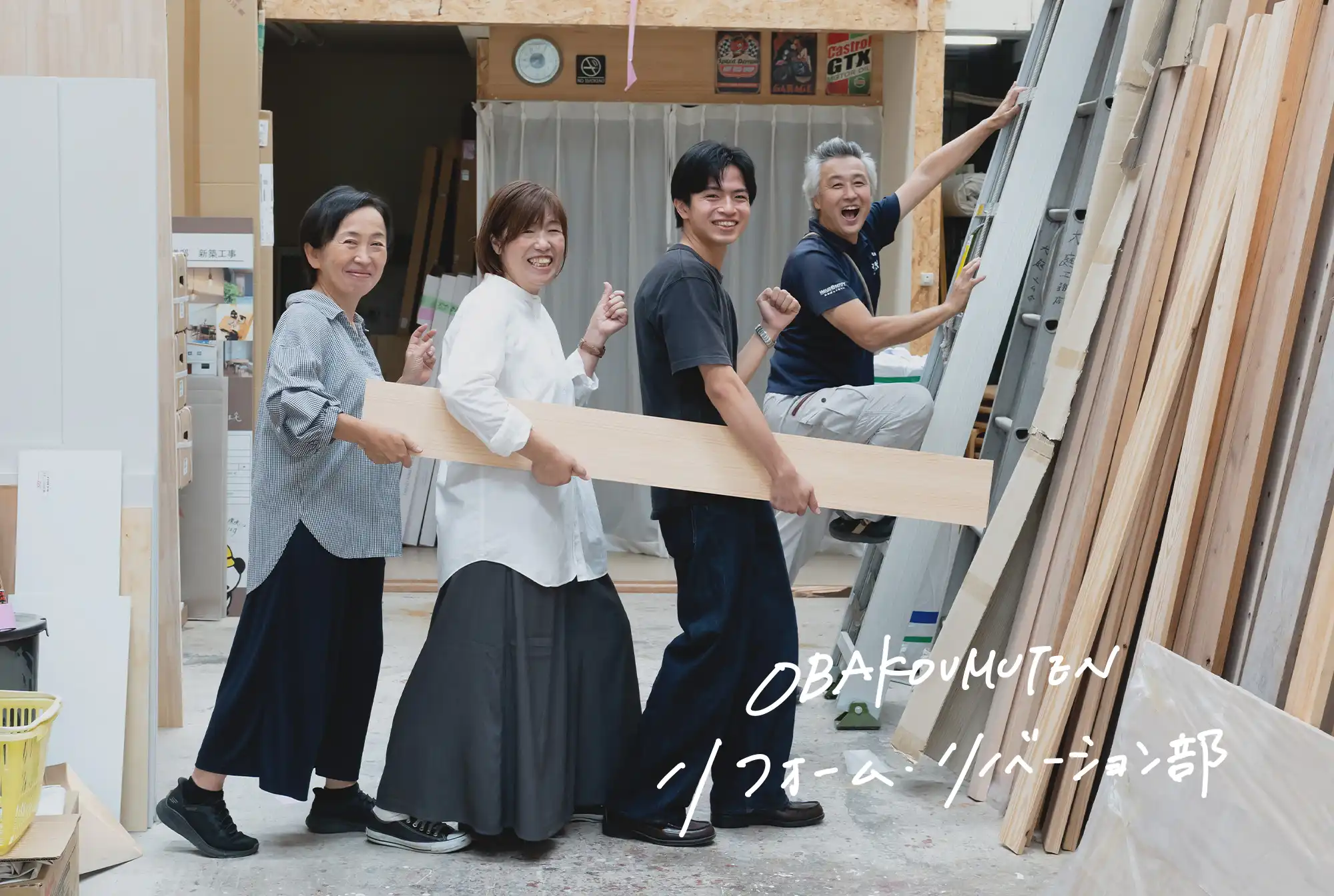 OBAKOUMUTEN リフォーム・リノベーション部