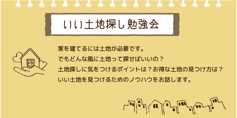 いい土地探し勉強会 大阪で注文住宅なら西淀川区のおおばこうむてん