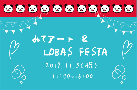 10/25　みてアート＆LOBAS FESTA出店者紹介パート6