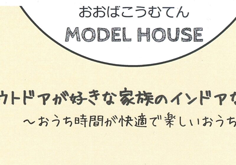 9/4 モデルハウス完成見学会PART2をしますっ！！
