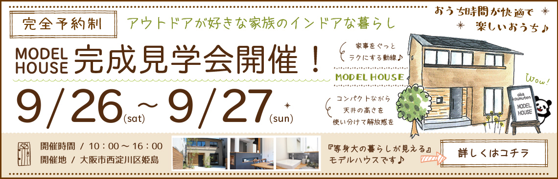 モデルハウス完成見学会