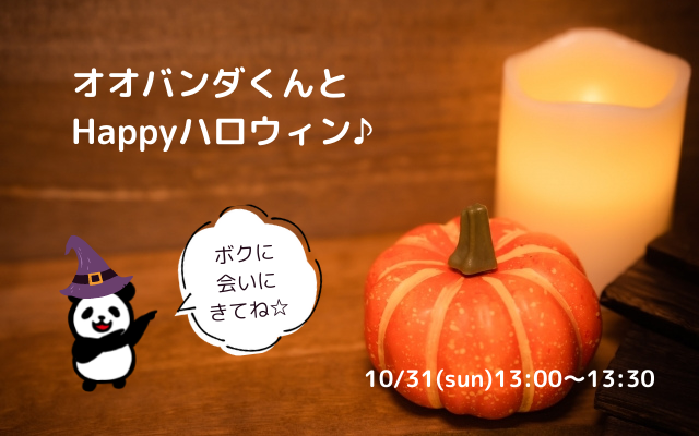 【終了しました】★2021.10.31（日）オオバンダくんとHappyハロウィン♪