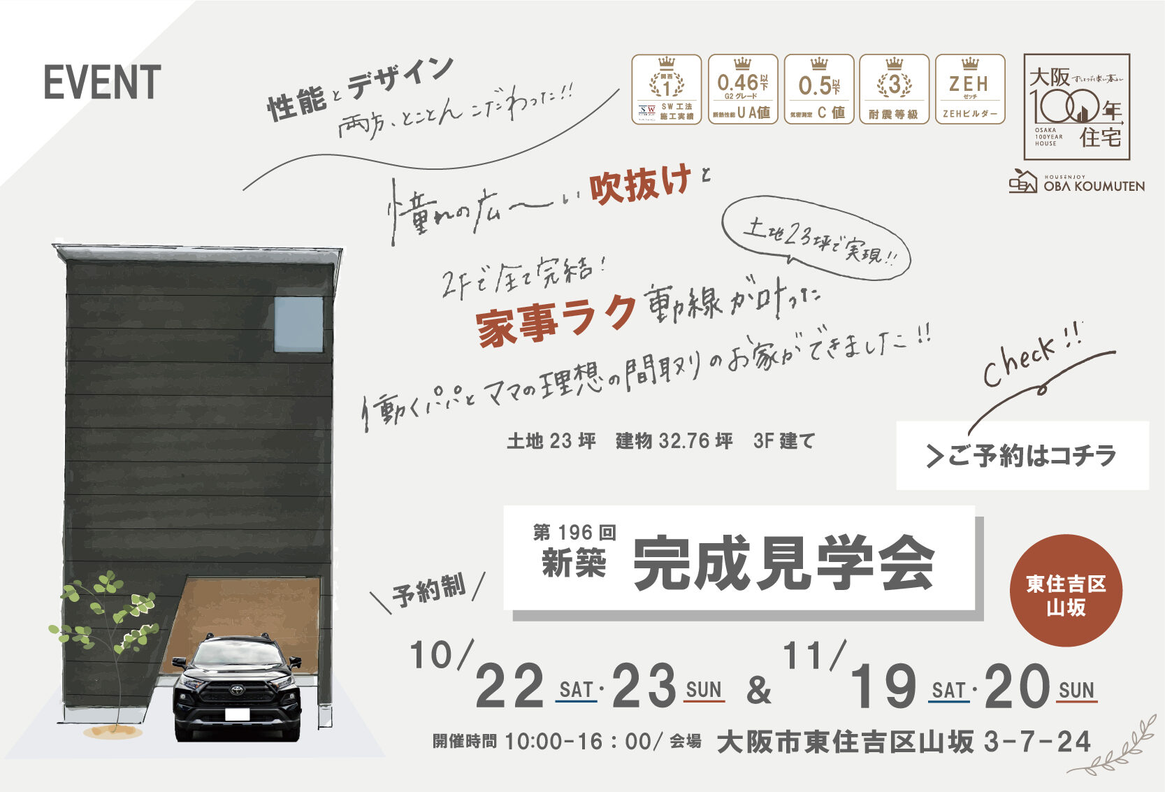 【終了しました】 11/19(土)20(日)新築完成見学会at東住吉区山坂