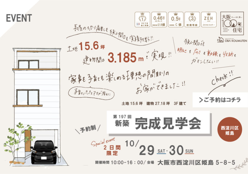 【終了しました】★10/29(土)30(日)新築完成見学会at西淀川区姫島
