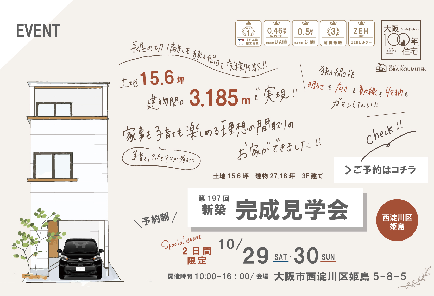 【終了しました】★10/29(土)30(日)新築完成見学会at西淀川区姫島