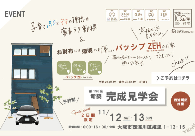 【終了しました】★2022.11.12(sat)13(sun)新築完成見学会at西淀川区姫里