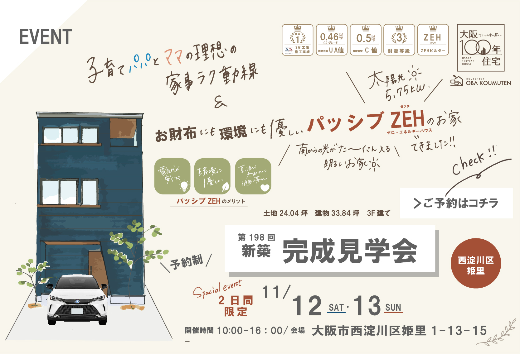【終了しました】★2022.11.12(sat)13(sun)新築完成見学会at西淀川区姫里