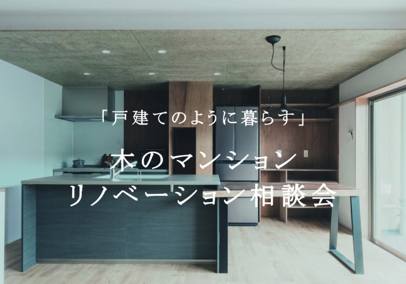 《大阪市西淀川区》”戸建てのように暮らす”木のマンションリノベーション相談会
