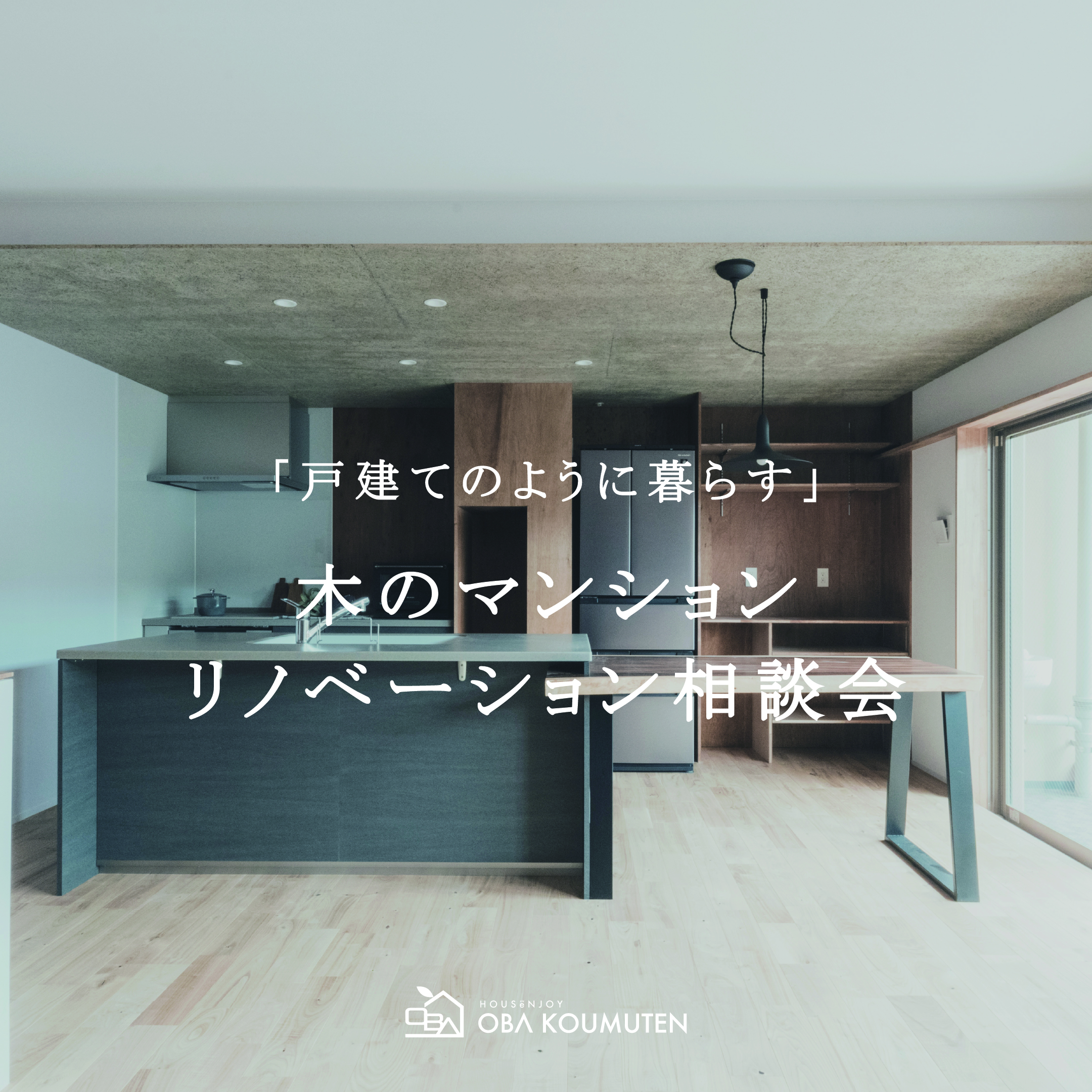 《大阪市西淀川区》”戸建てのように暮らす”木のマンションリノベーション相談会