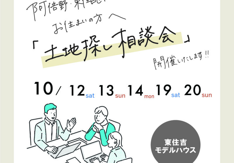 【東住吉区・阿倍野区】お土地の探し方がわかるお家づくり相談会