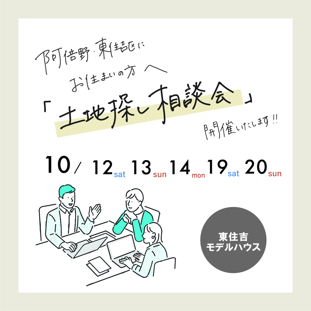 【東住吉区・阿倍野区】お土地の探し方がわかるお家づくり相談会