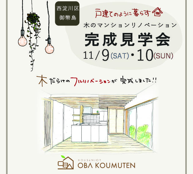 《大阪市西淀川区》戸建てのように暮らす木のマンションリノベーション完成見学会