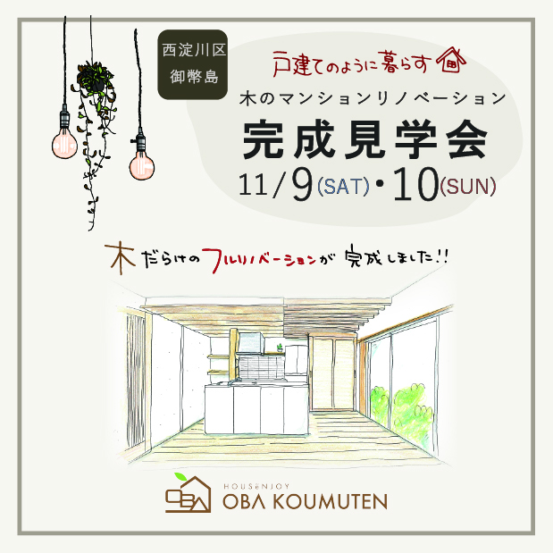 《大阪市西淀川区》戸建てのように暮らす木のマンションリノベーション完成見学会