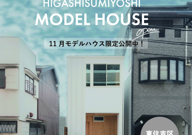 【常設】《大阪市東住吉区》２間間口の土地に建つ東住吉モデル見学会