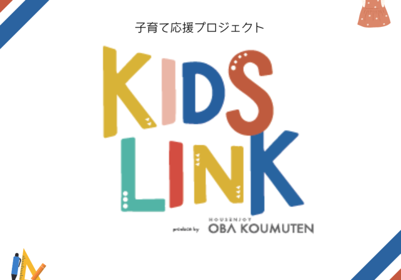 子育て応援プロジェクト「KIDS LINK」2024