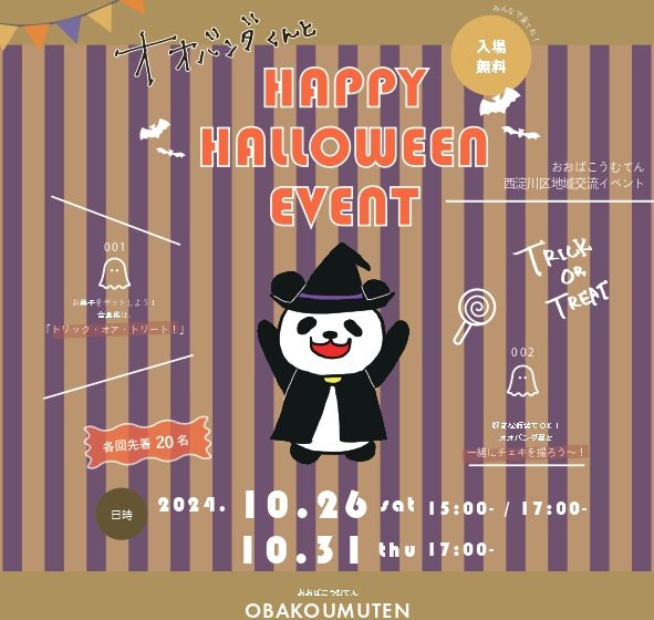 オオバンダくんとHAPPY HALLOWEEN EVENT2024