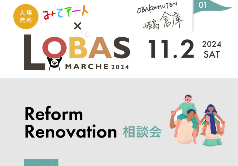 みてアート×LOBAS FESTA2024【Reform Renovation相談会】　