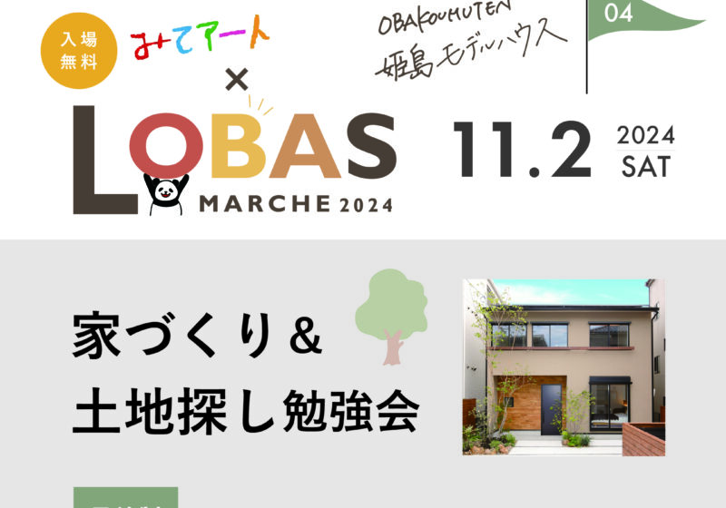 みてアート×LOBAS FESTA2024【家づくり＆土地探し勉強会】　