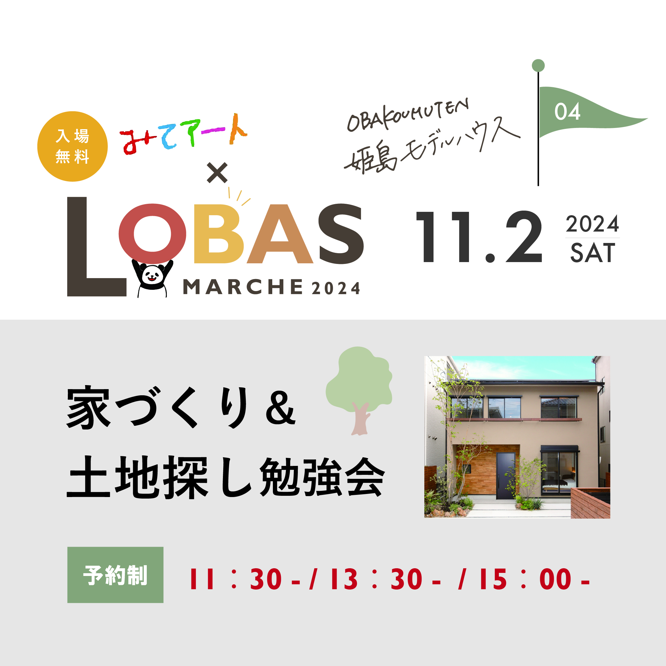 みてアート×LOBAS FESTA2024【家づくり＆土地探し勉強会】　