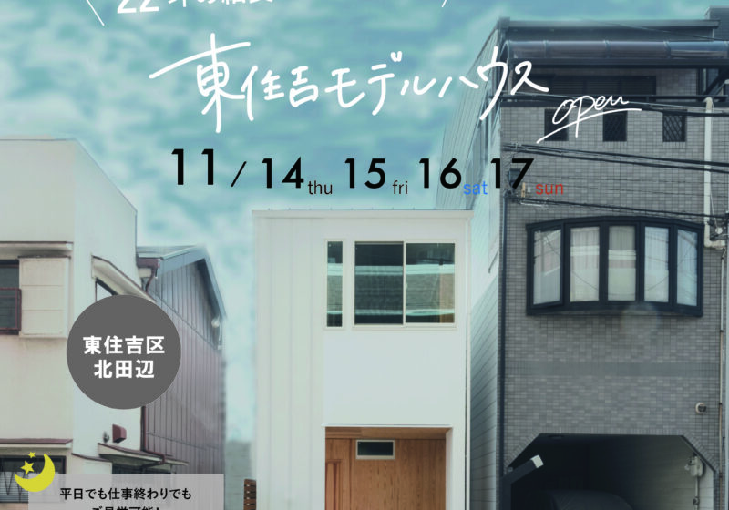 《大阪市東住吉区》２間間口の土地に建つ東住吉モデル見学会