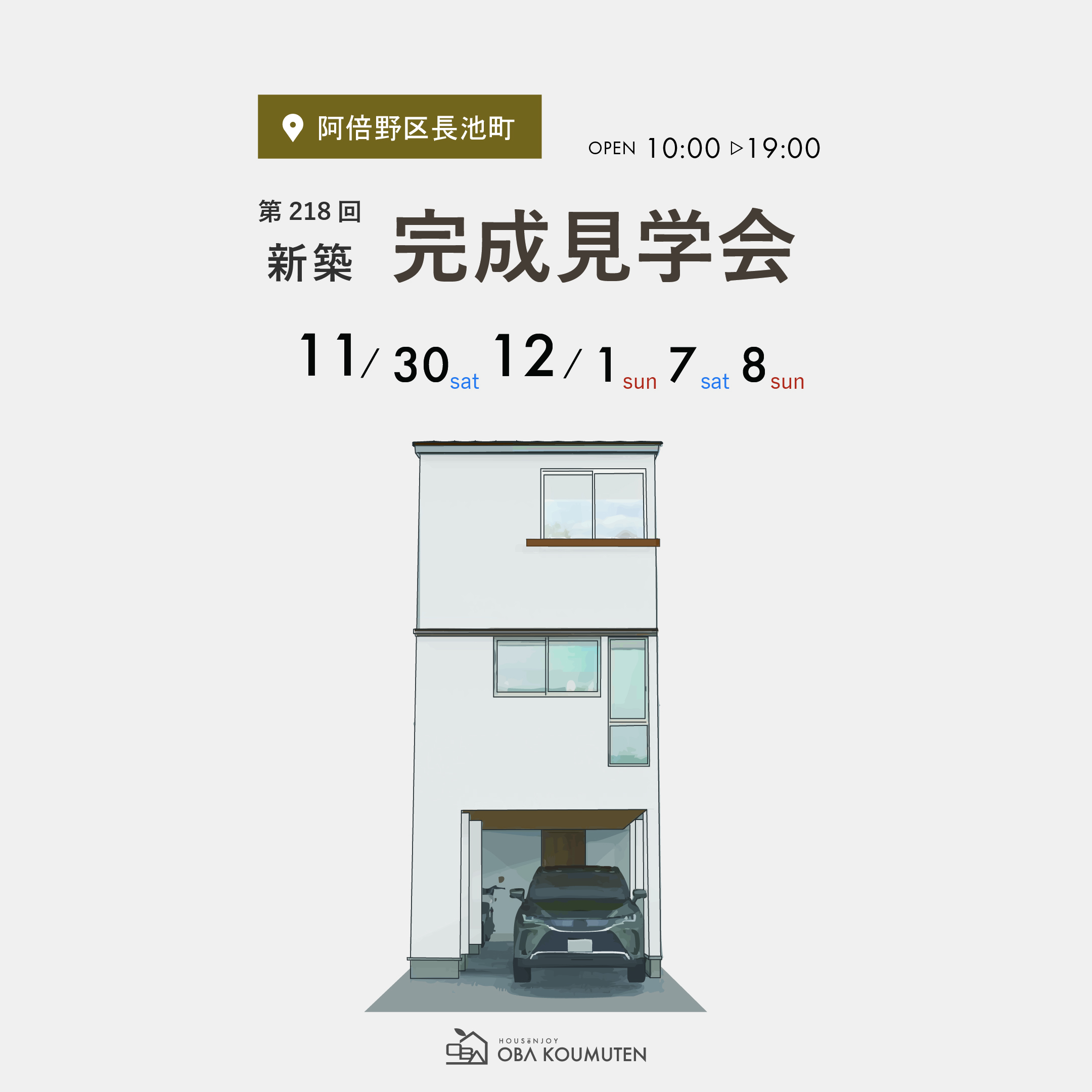 《大阪市阿倍野区》狭小地３階建て高性能デザイン新築完成見学会