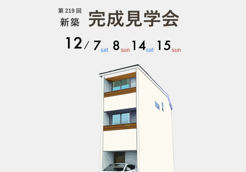 《東住吉区田辺》土地間口 ” 3.95m ” 狭小地建替えで叶えた新築完成見学会