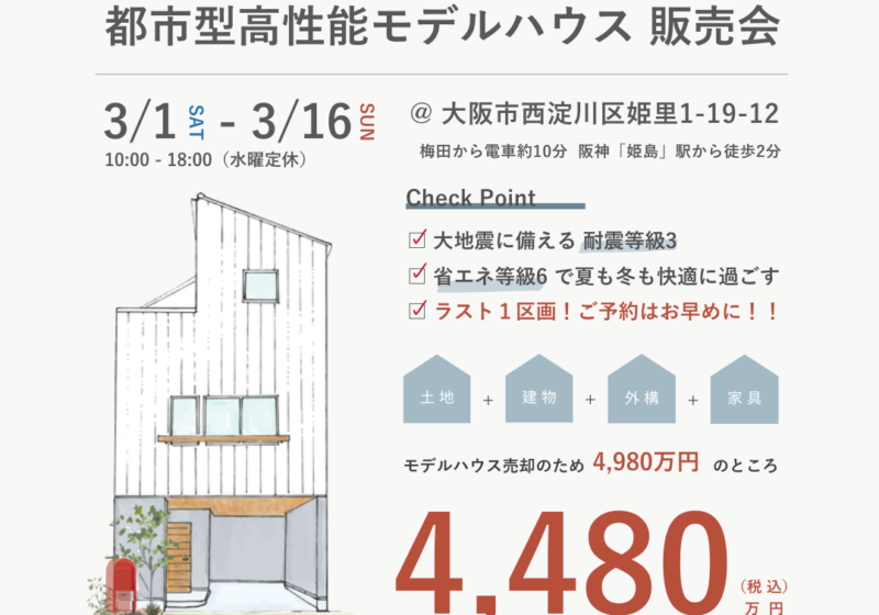 《大阪市西淀川区》 都市型高性能モデルハウス 販売会