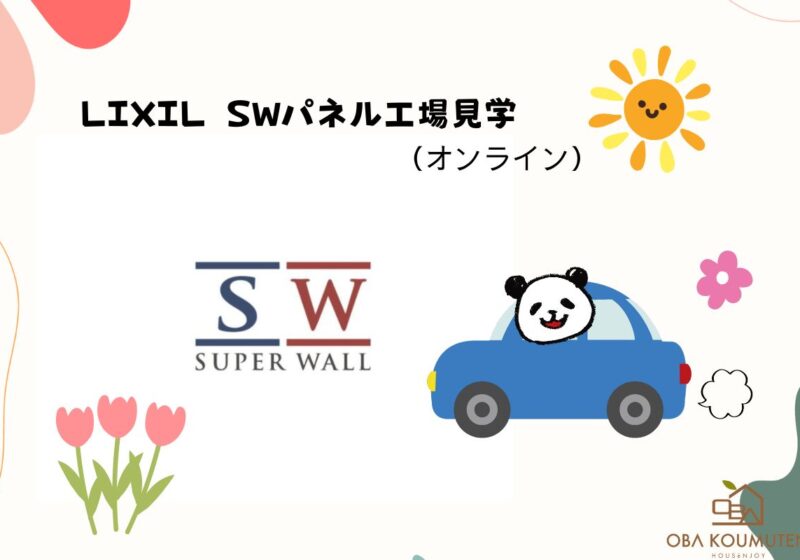 LIXIL SWパネル工場見学会