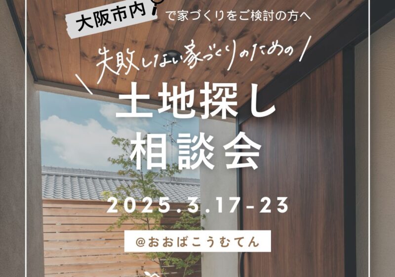 《大阪市区西淀川区》失敗しない家づくりのための土地探し相談会