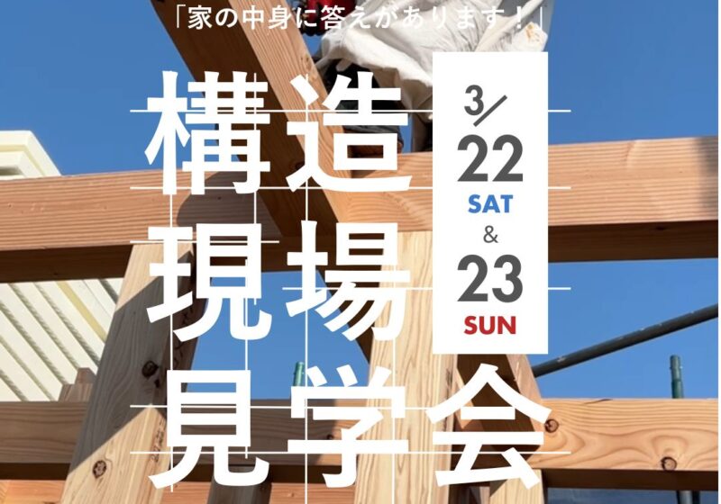 《大阪市》超高気密の秘訣が見える構造見学会