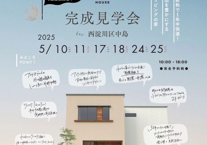 《西淀川区中島》家族の時間が豊かになる広々リビングのお家 新築完成見学会