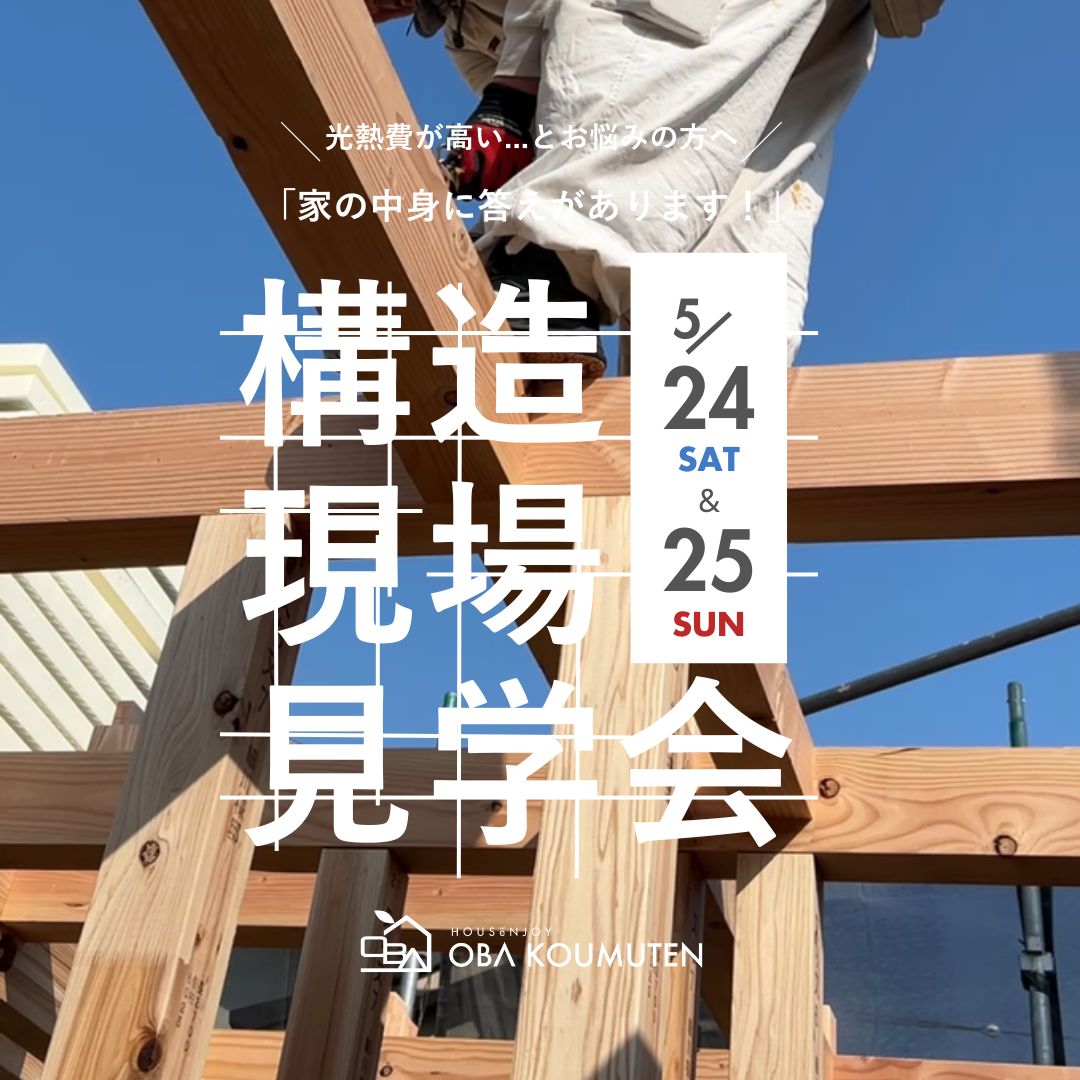 《大阪府》超高気密の秘訣が見える構造見学会5月