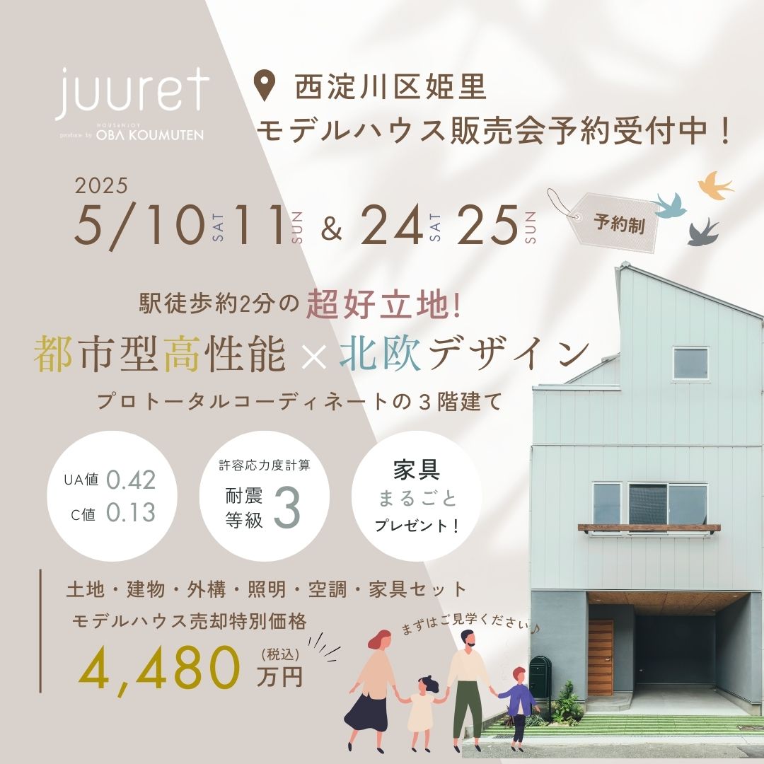 《大阪市西淀川区》 都市型高性能 × 北欧デザインモデルハウス販売会