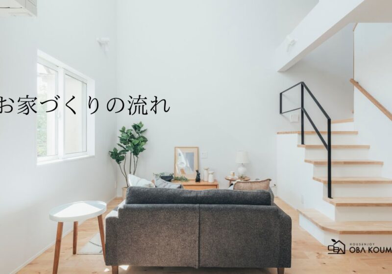 お家づくりの流れ