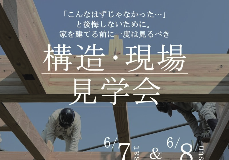 《大阪府》超高気密の秘訣が見える構造現場見学会