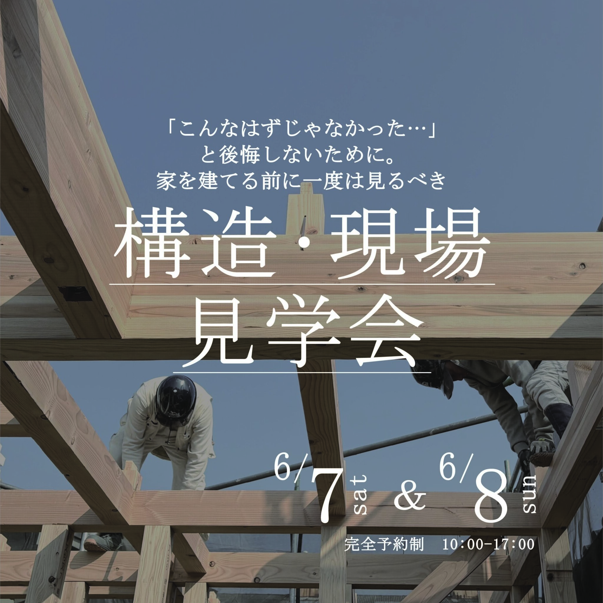 《大阪府》超高気密の秘訣が見える構造現場見学会