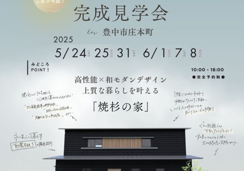 《豊中市庄本町》上質な暮らしを叶える 和モダンスタイルのお家 新築完成見学会