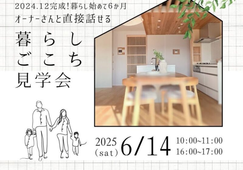 《オーナーさんと直接話せる》暮らしごこち見学会