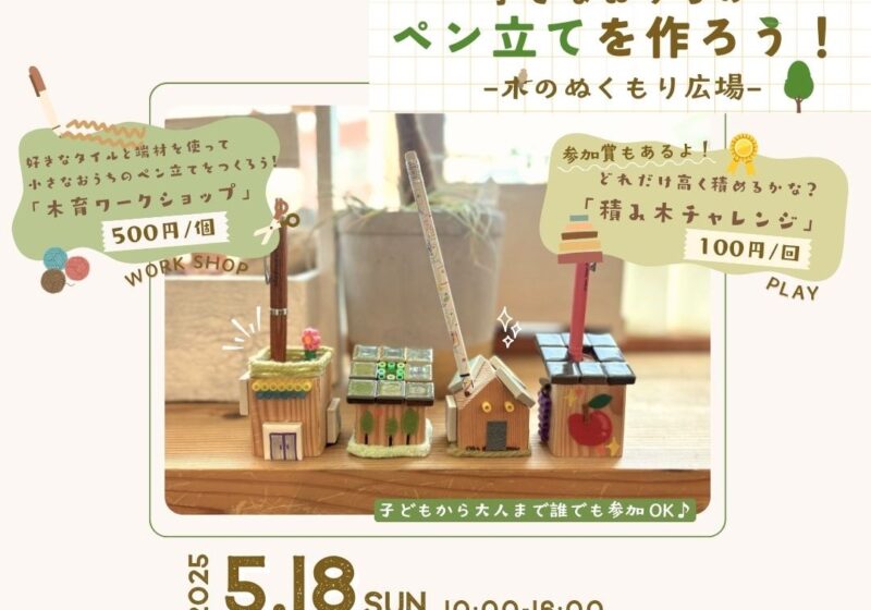 《野里住吉神社 むすびのまるしぇ》木育ワークショップ『ペン立てをつくろう！』