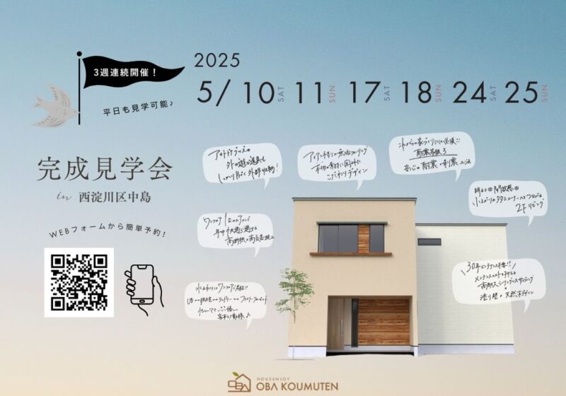 〜新築完成見学会 開催中〜　大阪市西淀川区