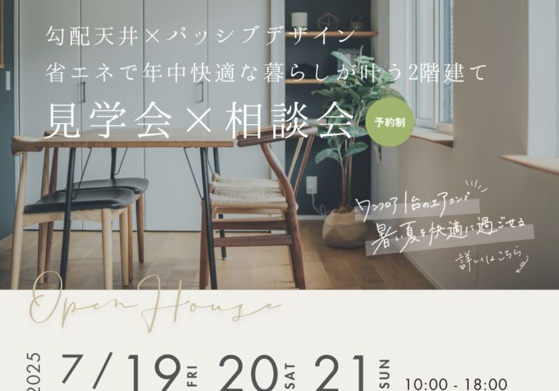 【大阪市西淀川区】省エネで年中快適な暮らしが叶う2階建て 見学会×相談会