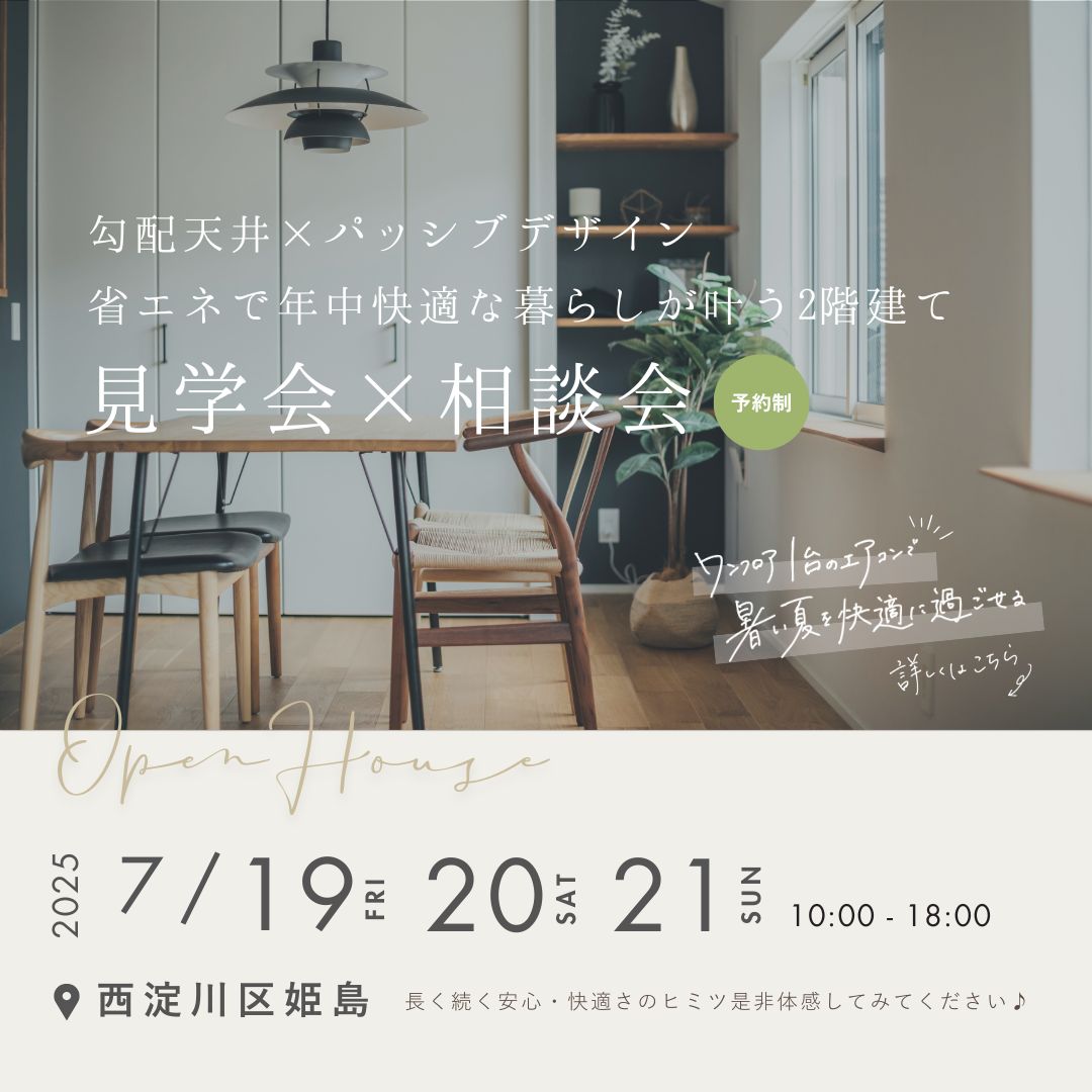 【大阪市西淀川区】省エネで年中快適な暮らしが叶う2階建て 見学会×相談会
