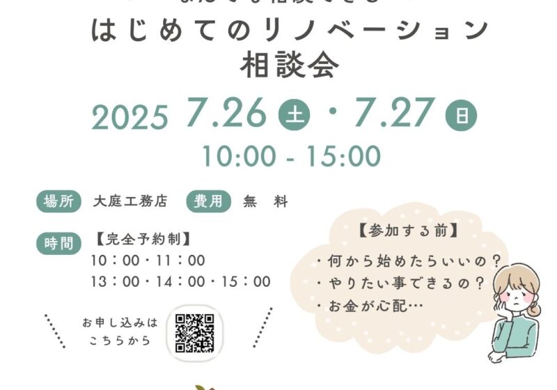 《大阪市西淀川区》好きがいっぱいの家になるリノベーション相談会