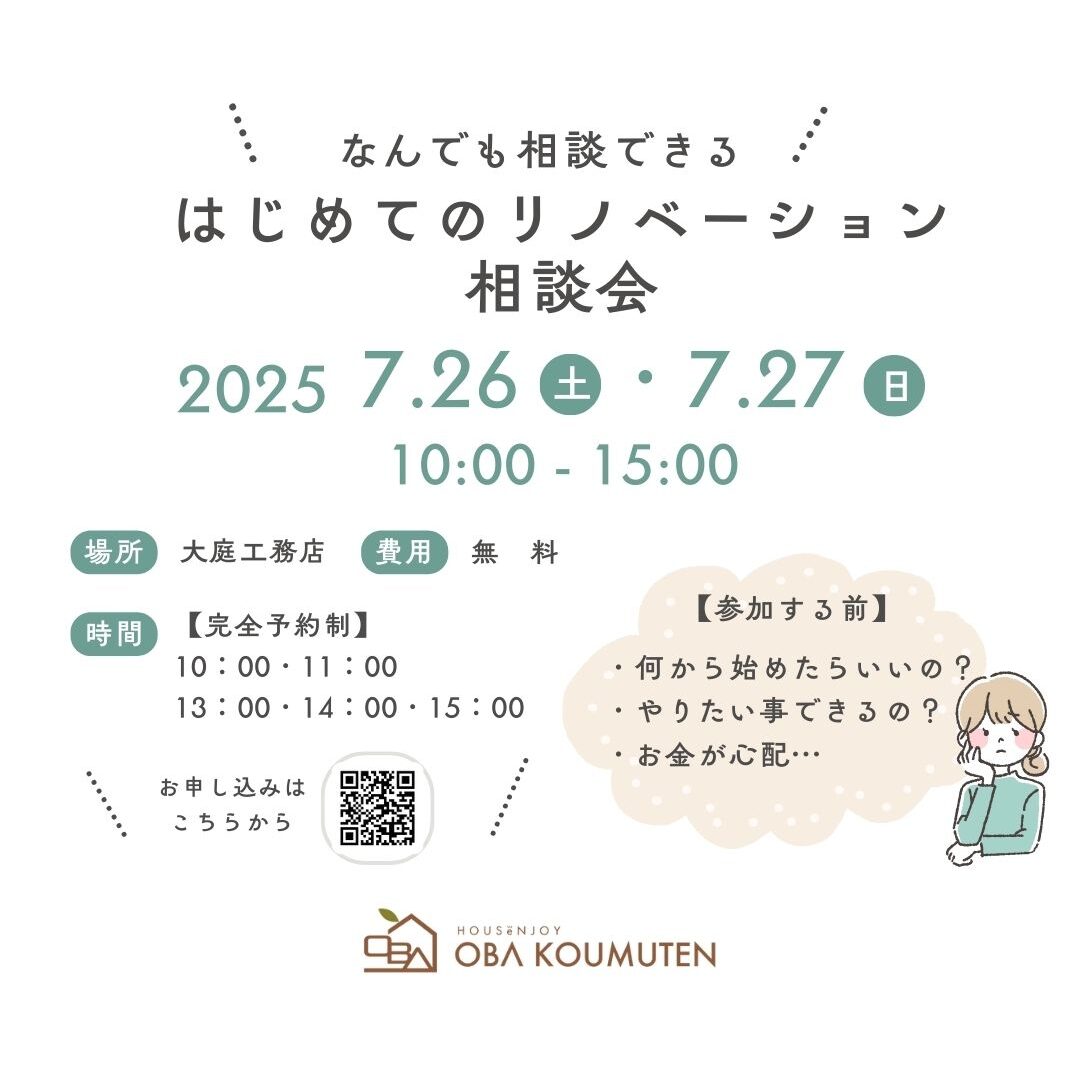 《大阪市西淀川区》好きがいっぱいの家になるリノベーション相談会